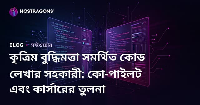 কৃত্রিম বুদ্ধিমত্তা সমর্থিত কোড লেখার সহকারী: কো-পাইলট এবং কার্সারের তুলনা
