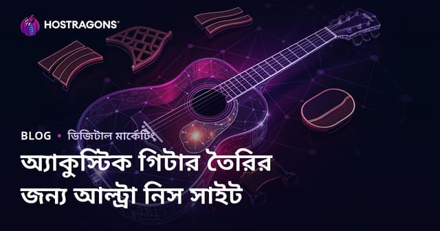 কেবল একস্টিক গিটার নির্মাণ ও লুথিয়ার উপকরণ নিয়ে আলট্রা নিস সাইট