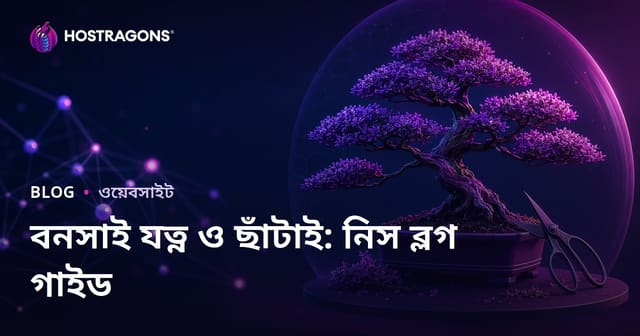 কেবল বনসাই গাছের যত্ন ও ছাঁটাই কৌশল নিয়ে ভিজ্যুয়াল ফোকাসড নিস ব্লগ
