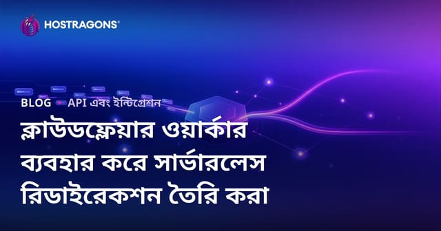 ক্লাউডফ্লেয়ার ওয়ার্কার ব্যবহার করে সার্ভারলেস রিডাইরেকশন তৈরি করা