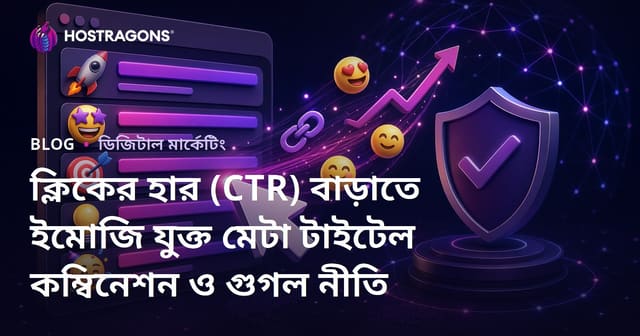 ক্লিকের হার (CTR) বাড়াতে ইমোজি যুক্ত মেটা টাইটেল কম্বিনেশন ও গুগল নীতি