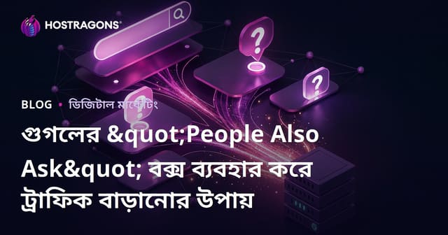 গুগলের "People Also Ask" বক্স ব্যবহার করে ট্রাফিক বাড়ানোর উপায়