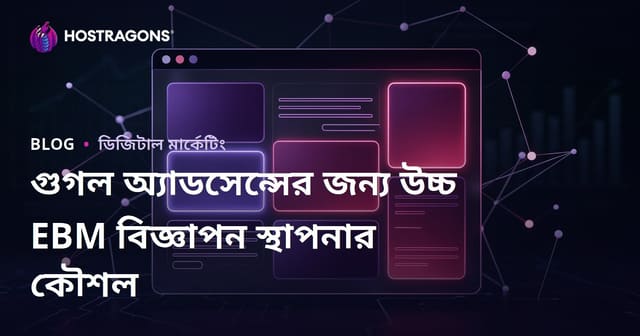 গুগল অ্যাডসেন্সের জন্য উচ্চ EBM বিজ্ঞাপন স্থাপনার কৌশল