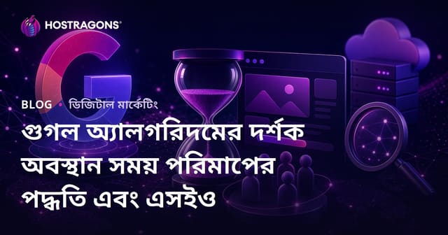 গুগল অ্যালগরিদমের দর্শক অবস্থান সময় পরিমাপের পদ্ধতি এবং এসইও