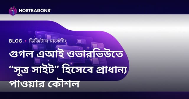 গুগল এআই ওভারভিউতে “সূত্র সাইট” হিসেবে প্রাধান্য পাওয়ার কৌশল