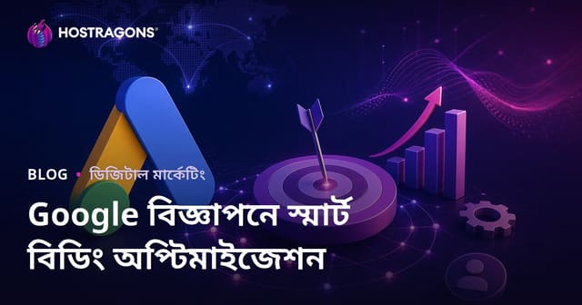 গুগল বিজ্ঞাপনগুলিতে স্মার্ট বিডিং কৌশলগুলি কীভাবে অপটিমাইজ করবেন?
