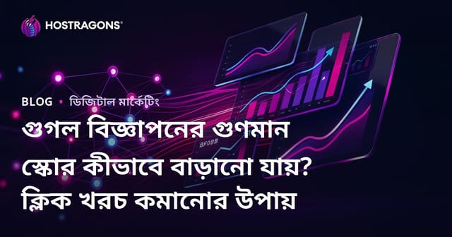 গুগল বিজ্ঞাপনের গুণমান স্কোর কীভাবে বাড়ানো যায়? ক্লিক খরচ কমানোর উপায়