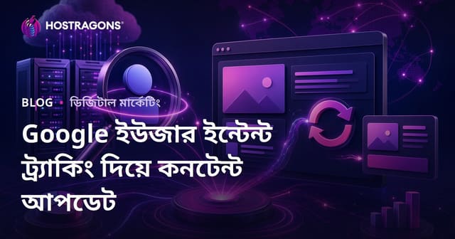 গুগল ব্যবহারকারীর উদ্দেশ্যের পরিবর্তনগুলি প্রতিদিন পর্যবেক্ষণ করে কনটেন্ট আপডেট করা