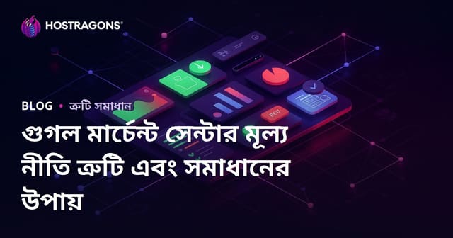 গুগল মার্চেন্ট সেন্টার মূল্য নীতি ত্রুটি এবং সমাধানের উপায়