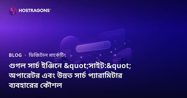 গুগল সার্চ ইঞ্জিনে "সাইট:" অপারেটর এবং উন্নত সার্চ প্যারামিটার ব্যবহারের কৌশল
