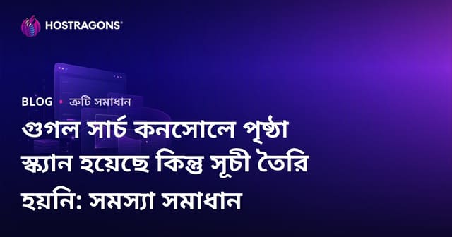 গুগল সার্চ কনসোলে পৃষ্ঠা স্ক্যান হয়েছে কিন্তু সূচী তৈরি হয়নি: সমস্যা সমাধান