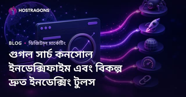 গুগল সার্চ কনসোল ইনডেক্সিফাইম এবং বিকল্প দ্রুত ইনডেক্সিং টুলস