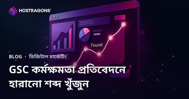 গুগল সার্চ কনসোল "পারফরমেন্স" রিপোর্টের মাধ্যমে হারানো কীওয়ার্ড খোঁজা