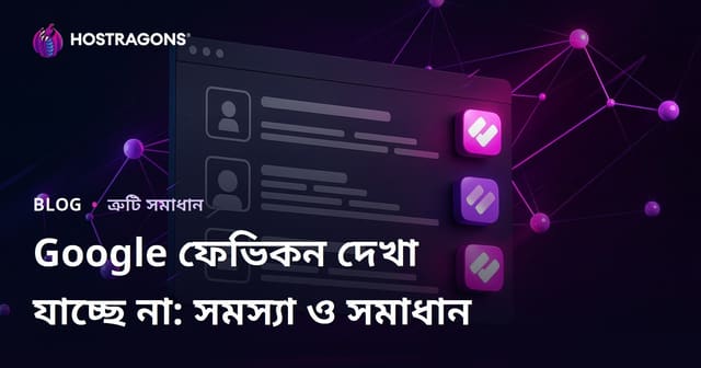 গুগল সার্চ ফলাফলগুলোতে ফেভিকন প্রদর্শিত না হওয়ার সমস্যা এবং সমাধান