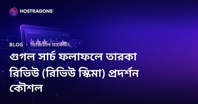 গুগল সার্চ ফলাফলে তারকা রিভিউ (রিভিউ স্কিমা) প্রদর্শন কৌশল