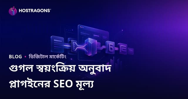 গুগল স্বয়ংক্রিয় অনুবাদ প্লাগইনের SEO মূল্য কি? ম্যানুয়াল অনুবাদ কি প্রয়োজন?