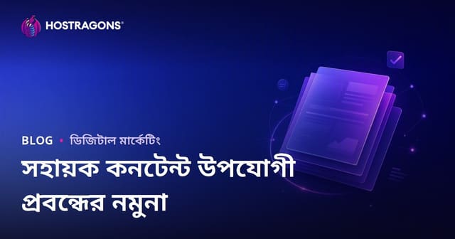 Google Helpful Content অ্যালগরিদমে পাস হওয়া নিবন্ধের টেম্পলেট কেমন হওয়া উচিত?