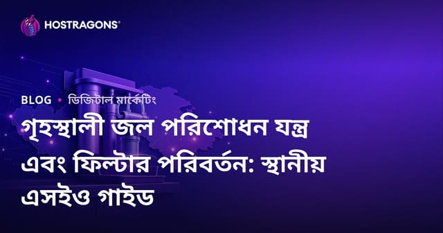 গৃহস্থালী জল পরিশোধন যন্ত্র এবং ফিল্টার পরিবর্তন: স্থানীয় এসইও গাইড