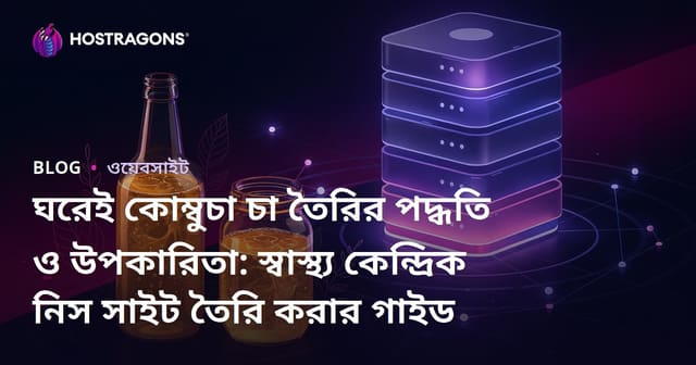 ঘরেই কোম্বুচা চা তৈরির পদ্ধতি ও উপকারিতা: স্বাস্থ্য কেন্দ্রিক নিস সাইট তৈরি করার গাইড