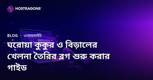 ঘরোয়া কুকুর ও বিড়ালের খেলনা তৈরির ব্লগ শুরু করার গাইড