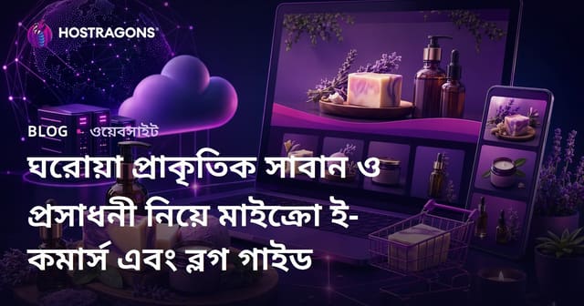 ঘরোয়া প্রাকৃতিক সাবান ও প্রসাধনী নিয়ে মাইক্রো ই-কমার্স এবং ব্লগ গাইড