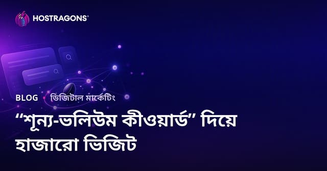 "জিরো-ভলিউম কীওয়ার্ড" দিয়ে কিভাবে হাজার হাজার ভিজিট পাওয়া যায়?