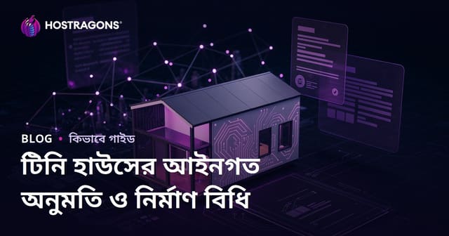 Tiny House-এর আইনি অনুমতি ও জোনিং আইন: মাইক্রো কনসালটিং ব্লগ