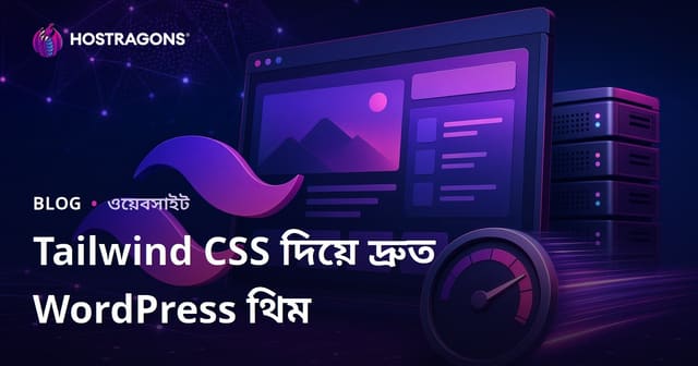 টেইলউইন্ড CSS ব্যবহার করে সুপার হালকা এবং দ্রুত ওয়ার্ডপ্রেস থিম তৈরি করা