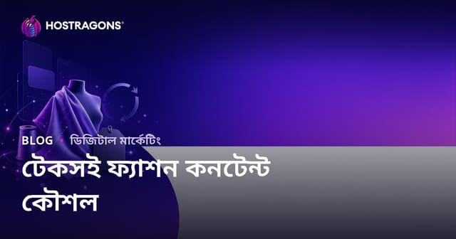 টেকসই ফ্যাশন এবং পুনর্ব্যবহৃত কাপড়ের ব্র্যান্ডের জন্য কনটেন্ট স্ট্রাটেজি