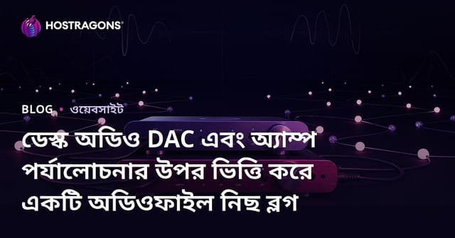 ডেস্ক অডিও DAC এবং অ্যাম্প পর্যালোচনার উপর ভিত্তি করে একটি অডিওফাইল নিছ ব্লগ