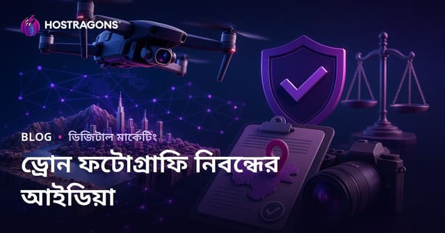 ড্রোন ফটোগ্রাফি ও আকাশ থেকে শুটিংয়ের অনুমতির জন্য ট্রাফিক আনতে সাহায্যকারী ব্লগের আইডিয়া
