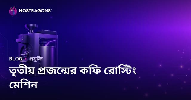 তৃতীয় প্রজন্মের কফি রোস্টিং মেশিন: একটি বিশেষ শিল্প ব্লগ