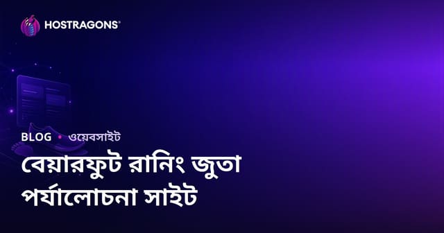 দৌড় বিশ্লেষণ এবং ন্যূনতম (Barefoot) দৌড়ের জুতো পর্যালোচনা সাইট তৈরি করার গাইড