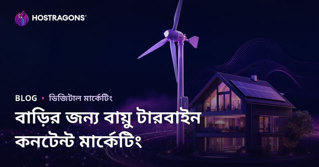 নবীকরণযোগ্য শক্তি এবং গৃহস্থালী বাতাসের টারবাইনগুলির উপর প্রযুক্তিগত কন্টেন্ট বিপণন