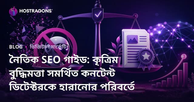 নৈতিক SEO গাইড: কৃত্রিম বুদ্ধিমত্তা সমর্থিত কনটেন্ট ডিটেক্টরকে হারানোর পরিবর্তে