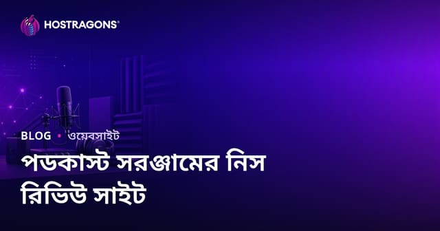 পডকাস্ট প্রকাশনার জন্য উপকরণ এবং সাউন্ড প্রোটেকশন: একটি নিছ পর্যালোচনা সাইট