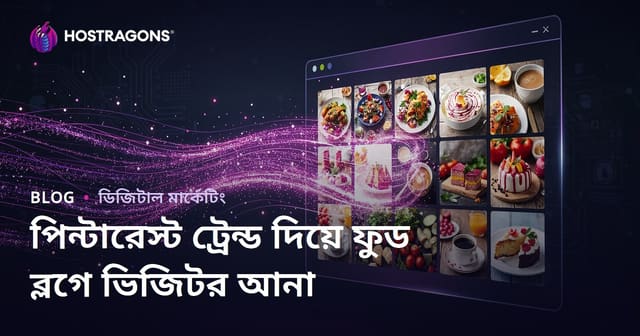 পিন্টারেস্ট ট্রেন্ড ব্যবহার করে ইংরেজি রেসিপি ব্লগে লাখ লাখ ভিজিটর আকর্ষণ করুন