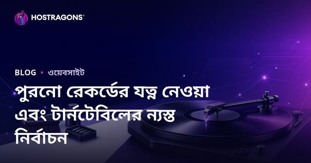 পুরনো রেকর্ডের যত্ন নেওয়া এবং টার্নটেবিলের ন্যস্ত নির্বাচন