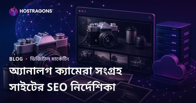 পুরানো ক্যামেরা এবং অ্যানালগ ফটোগ্রাফির জন্য সংগ্রহস্থল সাইটের SEO