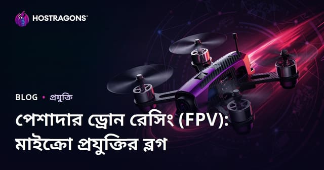 পেশাদার ড্রোন রেসিং (FPV): মাইক্রো প্রযুক্তির ব্লগ