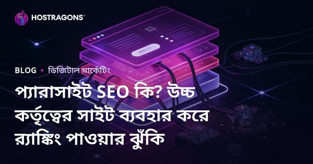 প্যারাসাইট SEO কি? উচ্চ কর্তৃত্বের সাইট ব্যবহার করে র‌্যাঙ্কিং পাওয়ার ঝুঁকি