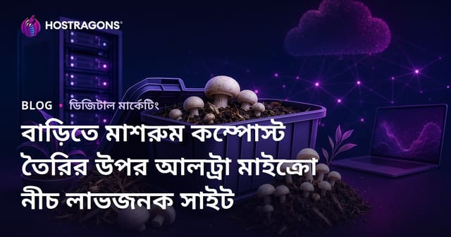 বাড়িতে মাশরুম কম্পোস্ট তৈরির উপর আলট্রা মাইক্রো নীচ লাভজনক সাইট