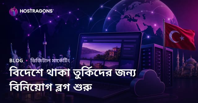 বিদেশে বসবাসরত ভারতীয়দের জন্য বিনিয়োগ গাইডের মাধ্যমে নিখুঁত ব্লগ প্রতিষ্ঠার নির্দেশিকা