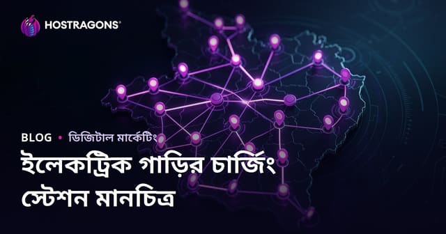 বৈদ্যুতিক গাড়ির চার্জিং স্টেশনগুলির মানচিত্র এবং স্থানীয় ট্রাফিক আকর্ষণের কৌশল