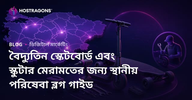 বৈদ্যুতিন স্কেটবোর্ড এবং স্কুটার মেরামতের জন্য স্থানীয় পরিষেবা ব্লগ গাইড