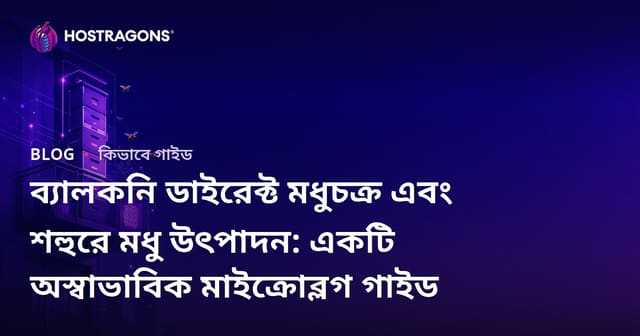 ব্যালকনি ডাইরেক্ট মধুচক্র এবং শহুরে মধু উৎপাদন: একটি অস্বাভাবিক মাইক্রোব্লগ গাইড