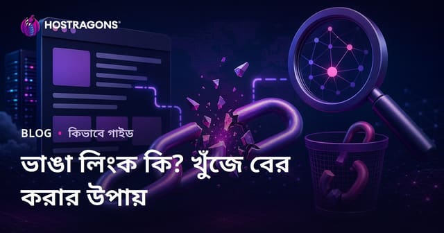 ব্রোকেন লিংক (Broken Link) কী? ব্রোকেন লিংক খুঁজে বের ও অপসারণের উপায়