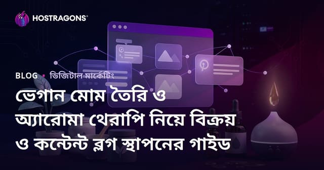 ভেগান মোম তৈরি ও অ্যারোমা থেরাপি নিয়ে বিক্রয় ও কন্টেন্ট ব্লগ স্থাপনের গাইড