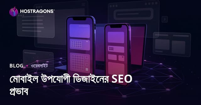 মোবাইল ফ্রেন্ডলি রেসপনসিভ ডিজাইনের SEO ও ব্যবহারকারী ধরে রাখার সময়ের প্রভাব