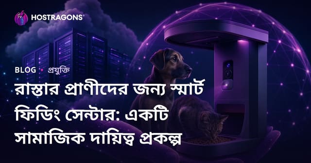 রাস্তার প্রাণীদের জন্য স্মার্ট ফিডিং সেন্টার: একটি সামাজিক দায়িত্ব প্রকল্প